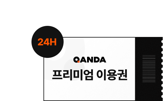 콴다 프리미엄 이용권