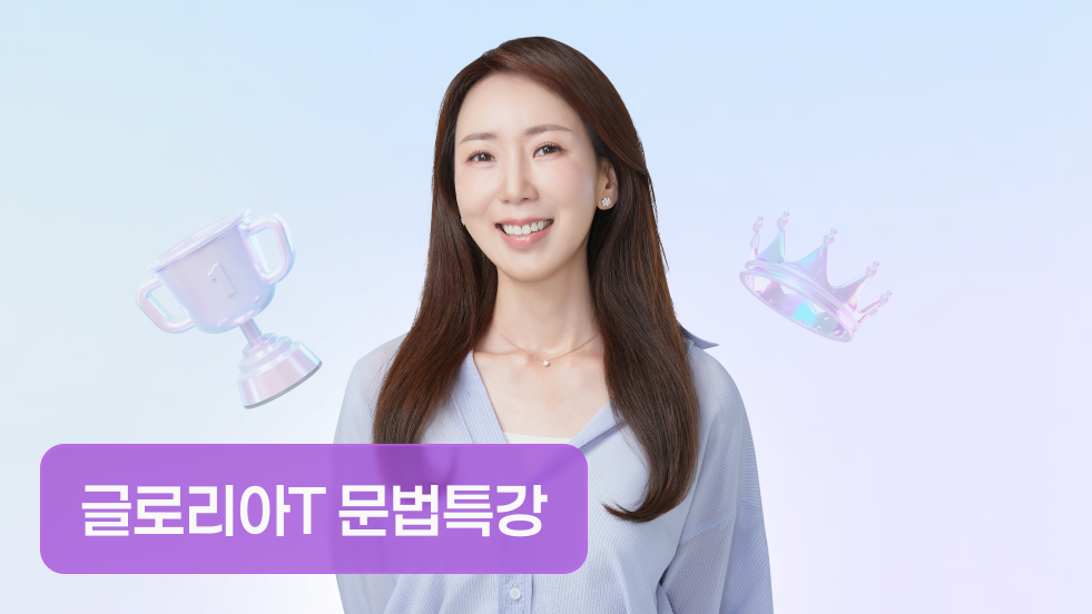 글로리아T와 문법 어휘 기본기