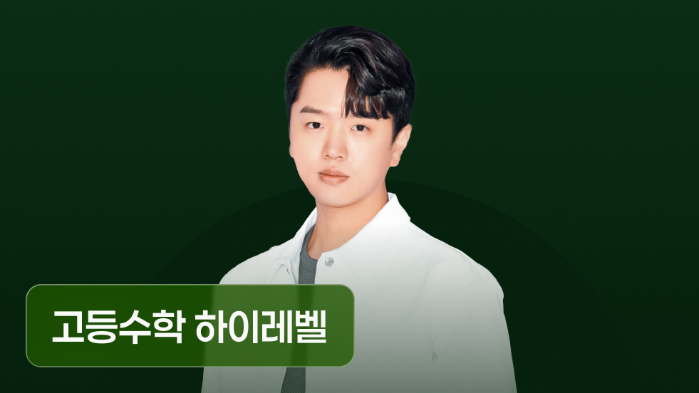 김지원T와 고등 최상위권 맞춤 수업