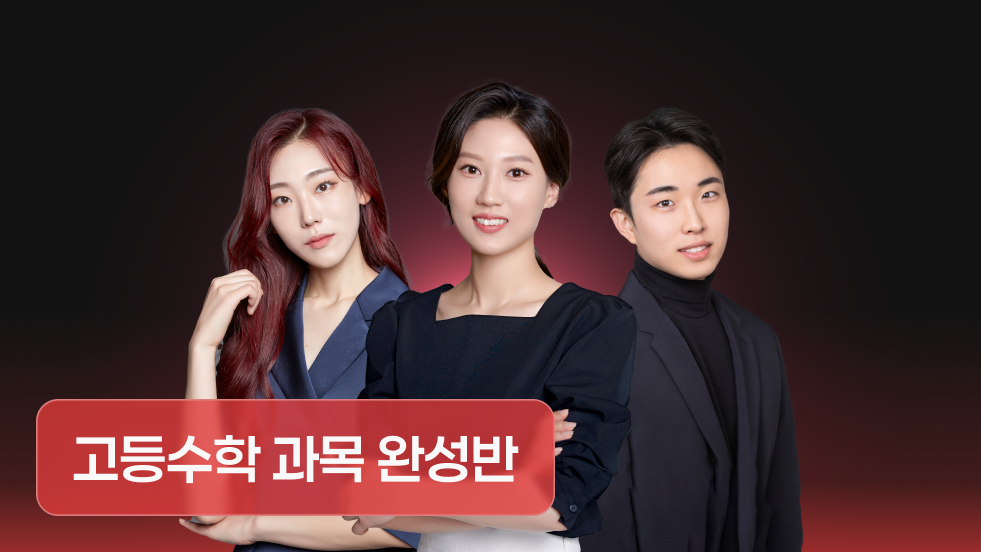 1타 선생님들과 공통수학1/2, 대수, 미적분1