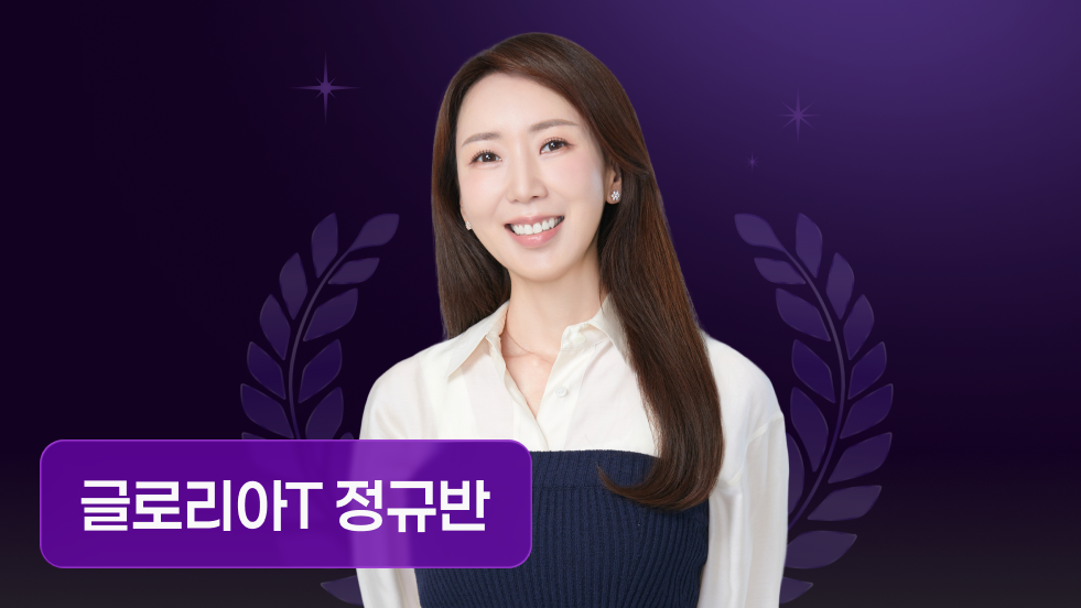 글로리아T와 심화 문법 독해 어휘