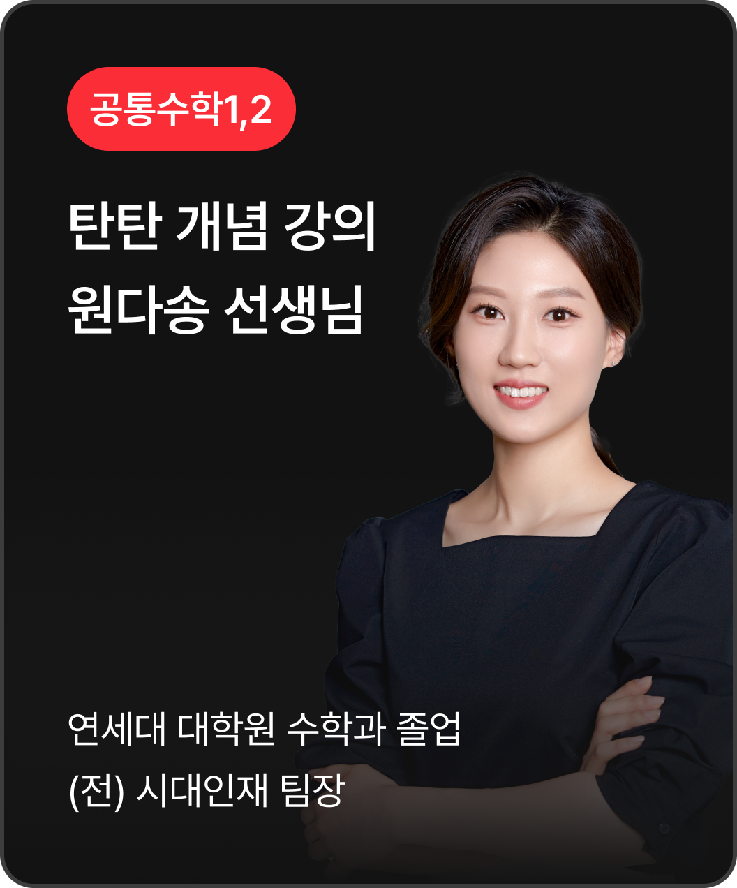공통수학1,2 원다송 선생님