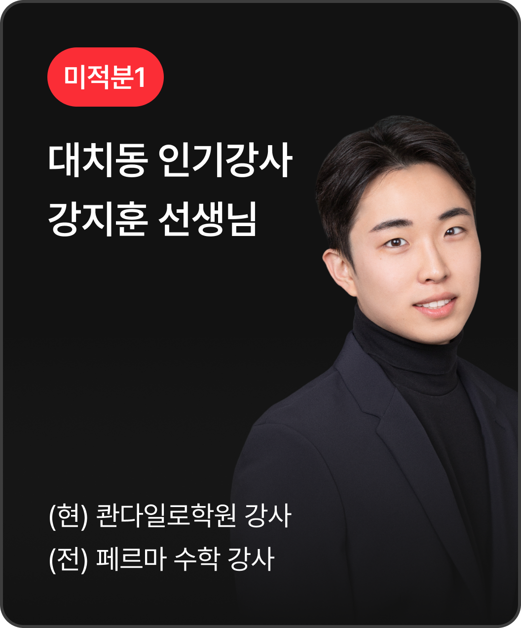 미적분1 강지훈 선생님