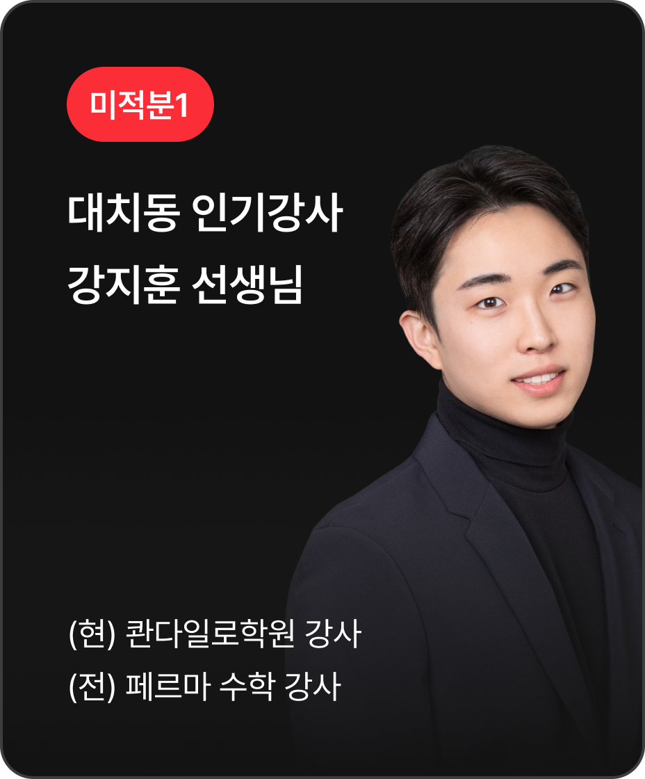 미적분1 강지훈 선생님