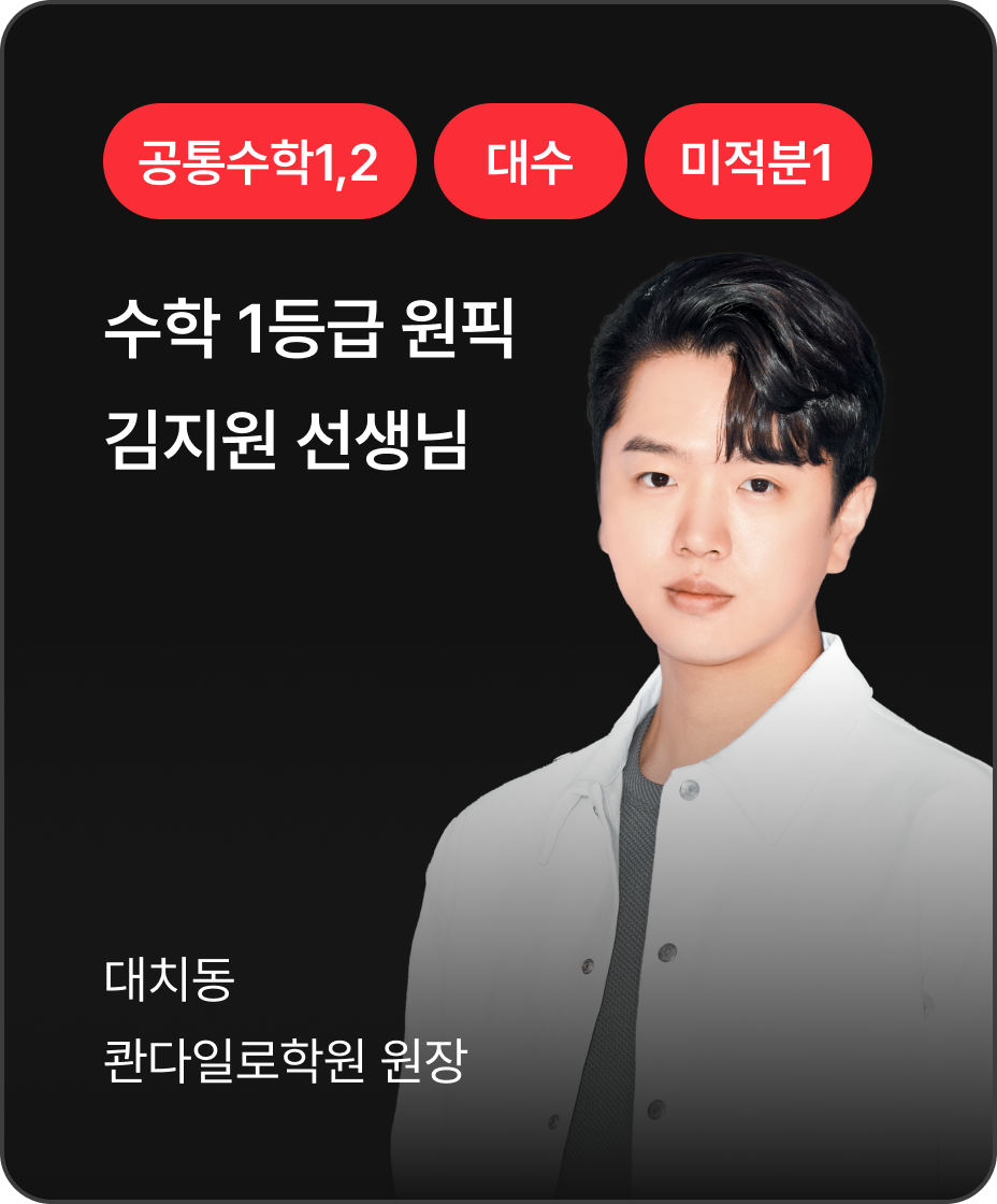 공통수학1 김지원 선생님