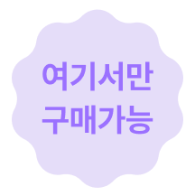 여기서만 구매가능