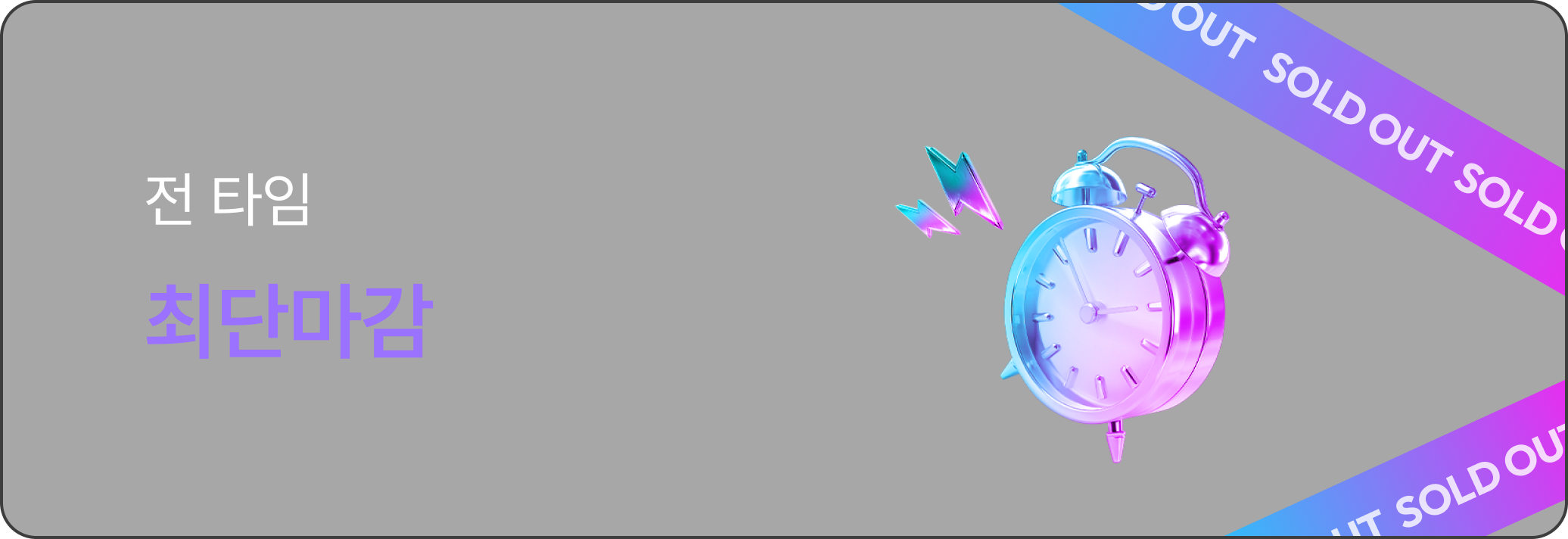 전 타임 최단마감