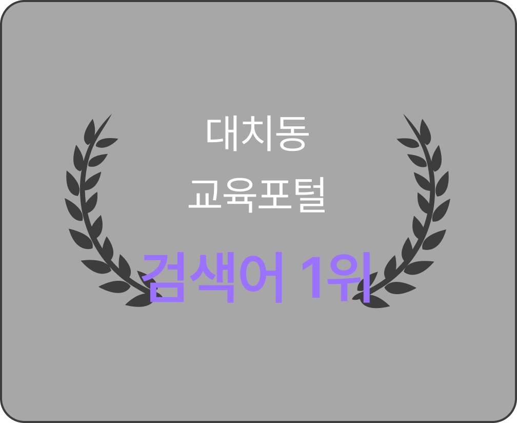 대치동 교육포털 검색어 1위