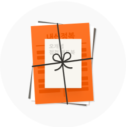 혜택 02: 명문대 합격 생기부 & 시크릿 공부법