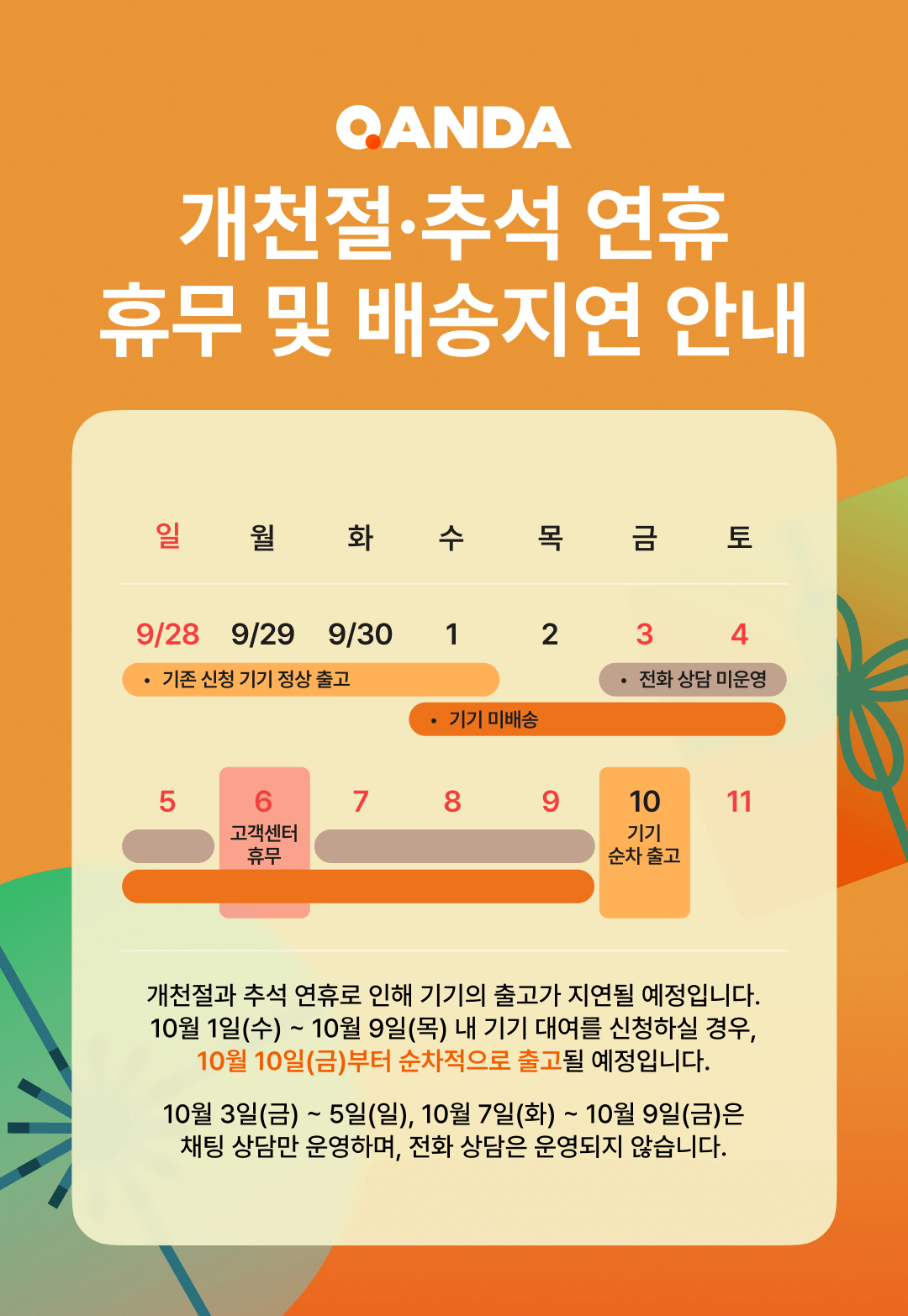 2025년 개천절/추석 연휴 휴무 안내